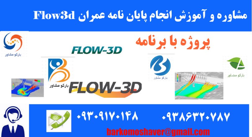 انجام پروژه Flow3d