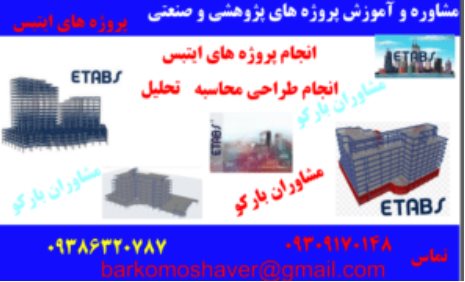 انجام پروژه با ایتبس Etabs در تهران