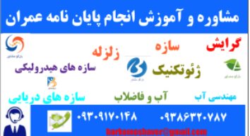 انجام پرپوزال عمران در شیراز
